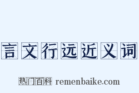 言文行远近义词是什么意思的图片